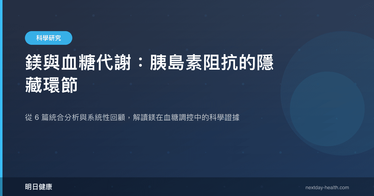 鎂與血糖代謝：胰島素阻抗的隱藏環節
