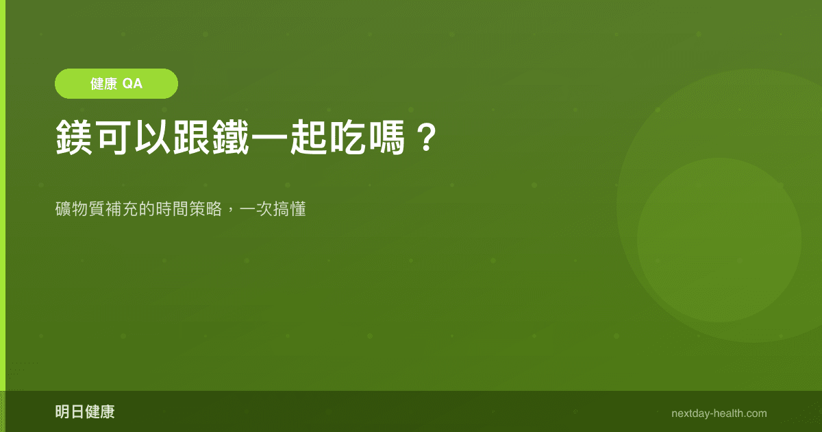 鎂可以跟鐵一起吃嗎？