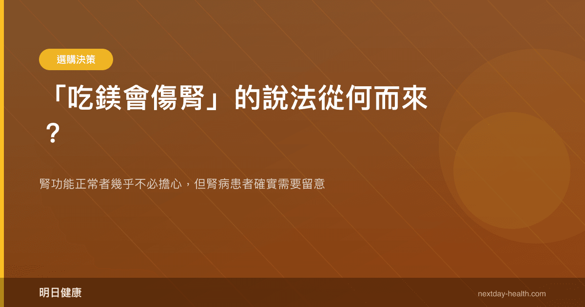 「吃鎂會傷腎」的說法從何而來？