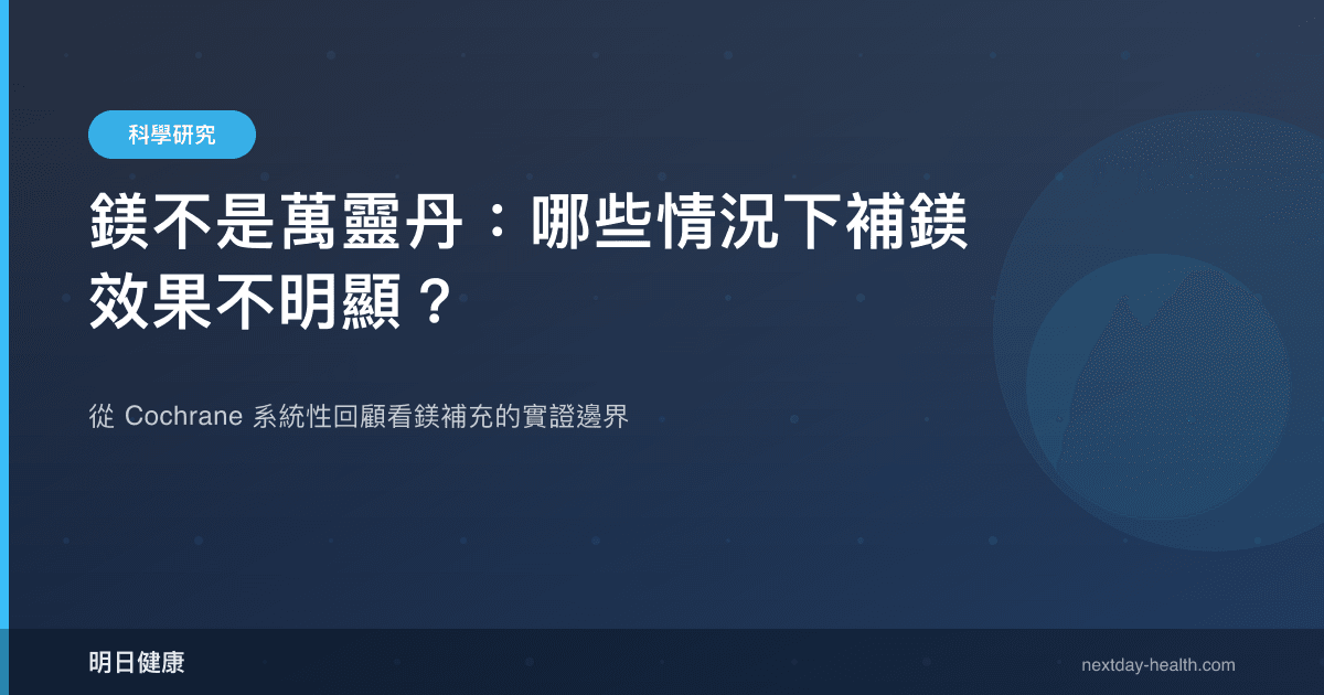 鎂不是萬靈丹：哪些情況下補鎂效果不明顯？