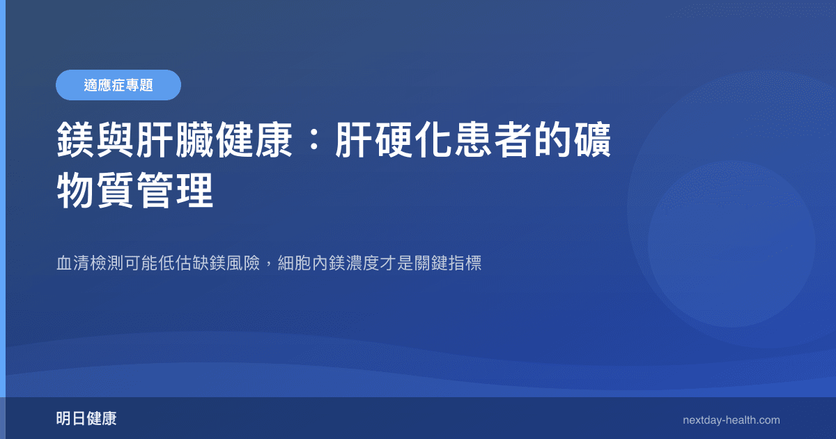 鎂與肝臟健康：肝硬化患者的礦物質管理