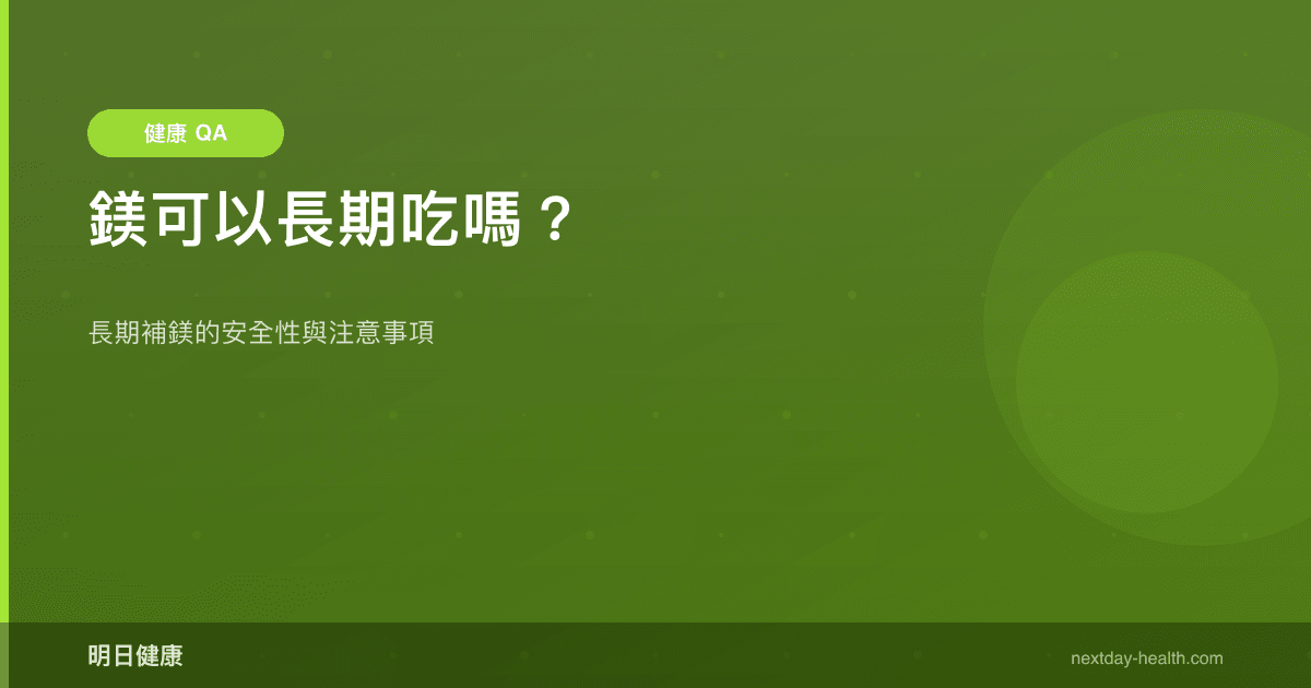 鎂可以長期吃嗎？
