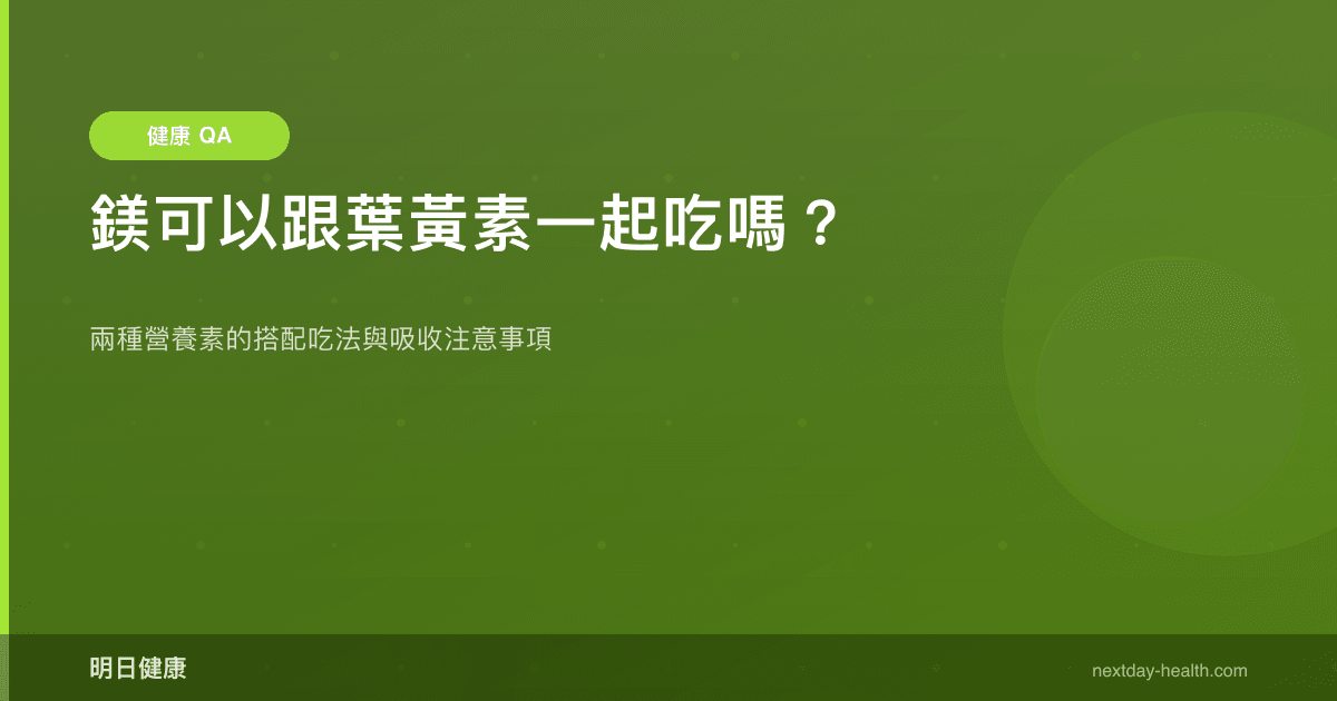 鎂可以跟葉黃素一起吃嗎？
