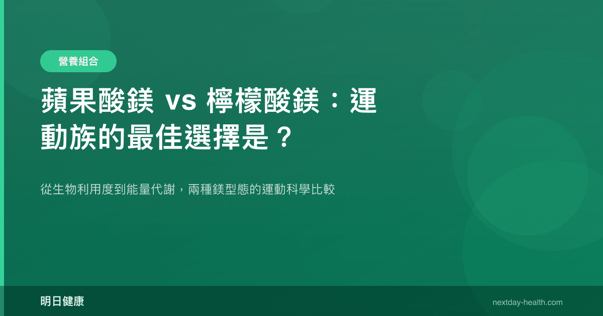 蘋果酸鎂 vs 檸檬酸鎂：運動族的最佳選擇是？