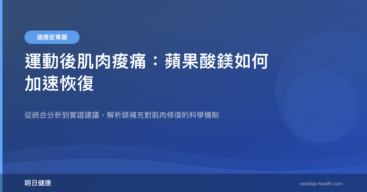 運動後肌肉痠痛：蘋果酸鎂如何加速恢復