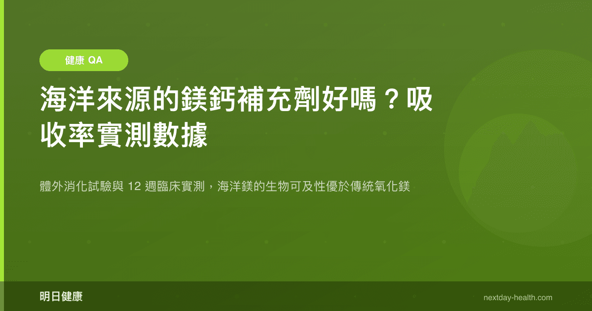 海洋來源的鎂鈣補充劑好嗎？吸收率實測數據