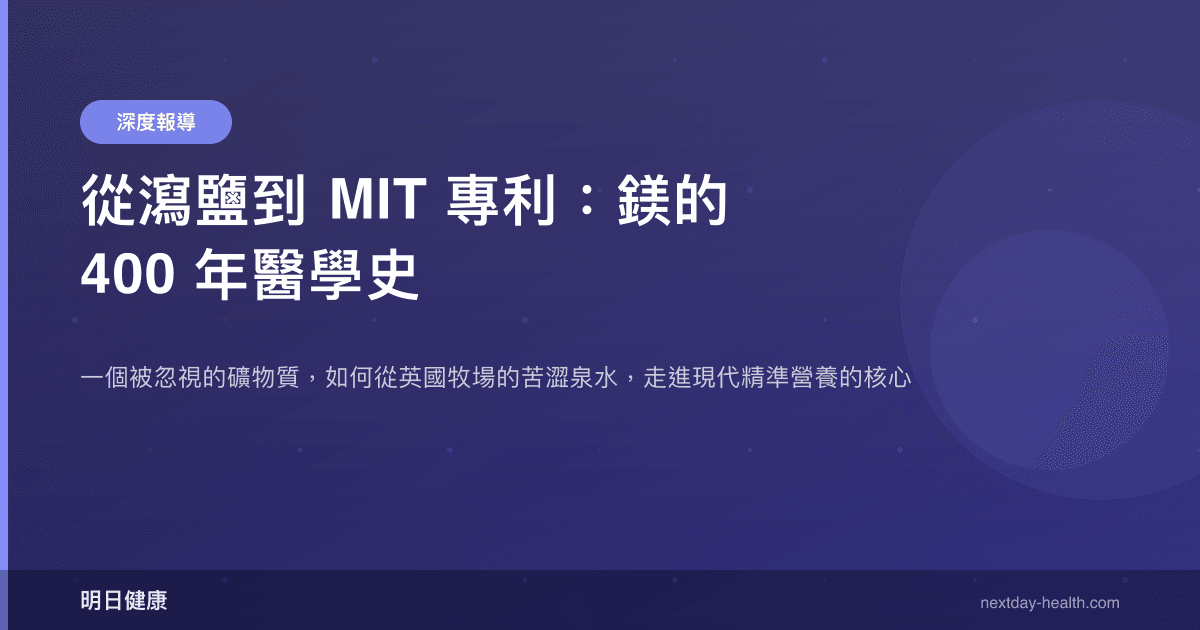 從瀉鹽到 MIT 專利：鎂的 400 年醫學史