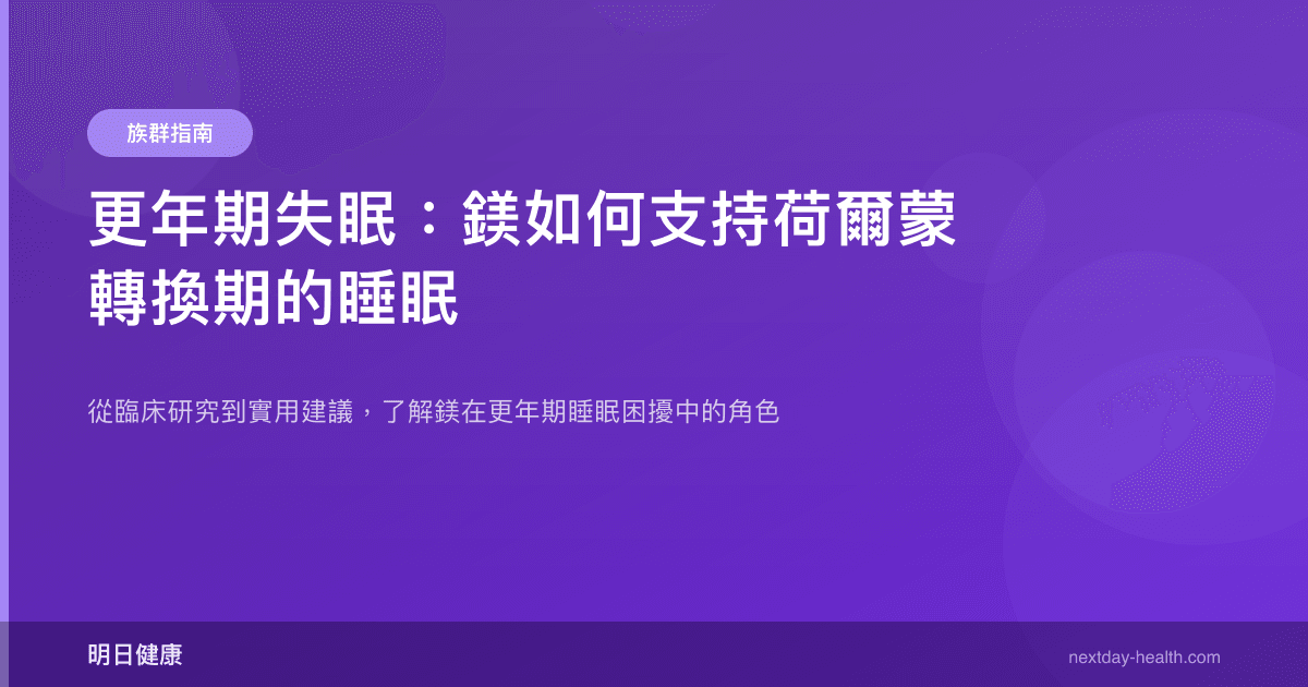 更年期失眠：鎂如何支持荷爾蒙轉換期的睡眠