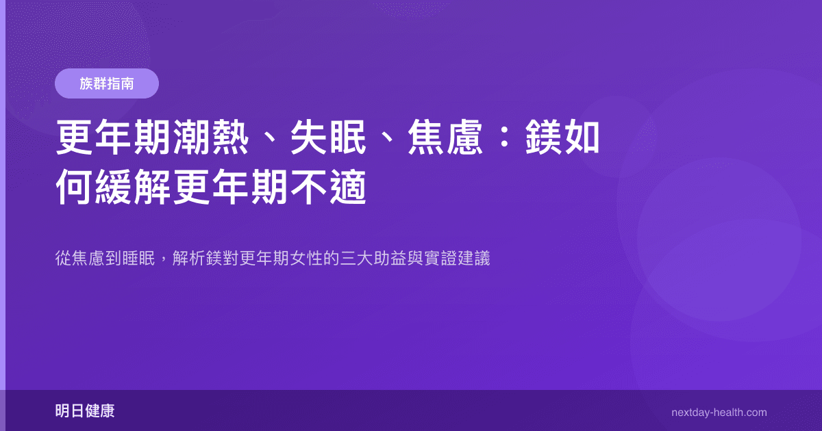 更年期潮熱、失眠、焦慮：鎂如何緩解更年期不適