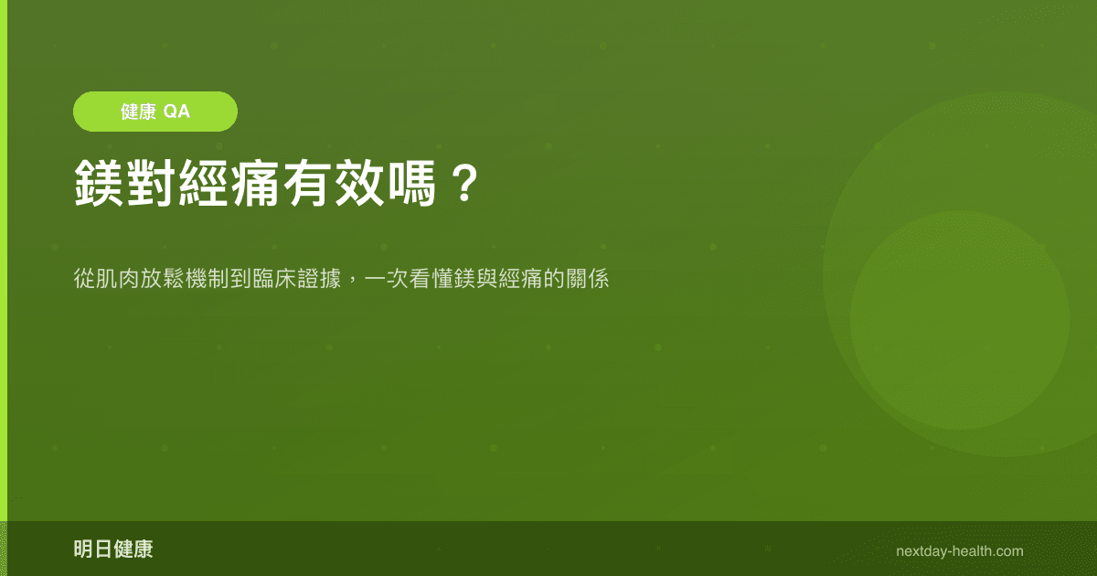 鎂對經痛有效嗎？