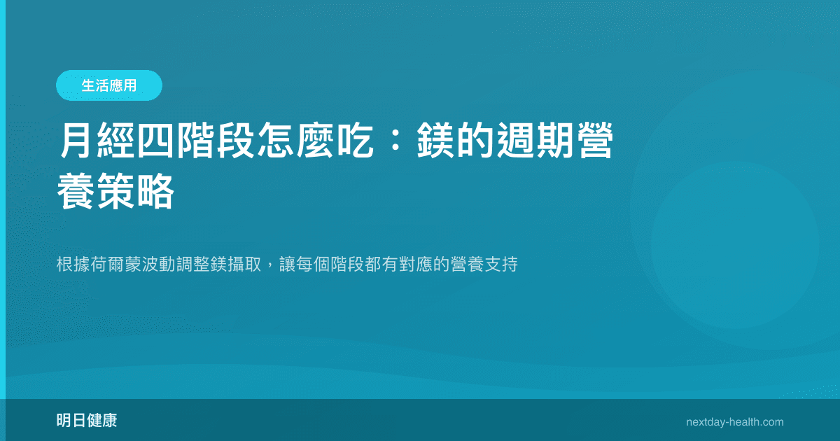 月經四階段怎麼吃：鎂的週期營養策略