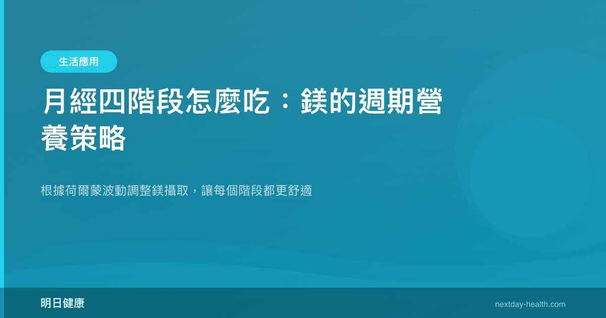 月經四階段怎麼吃：鎂的週期營養策略