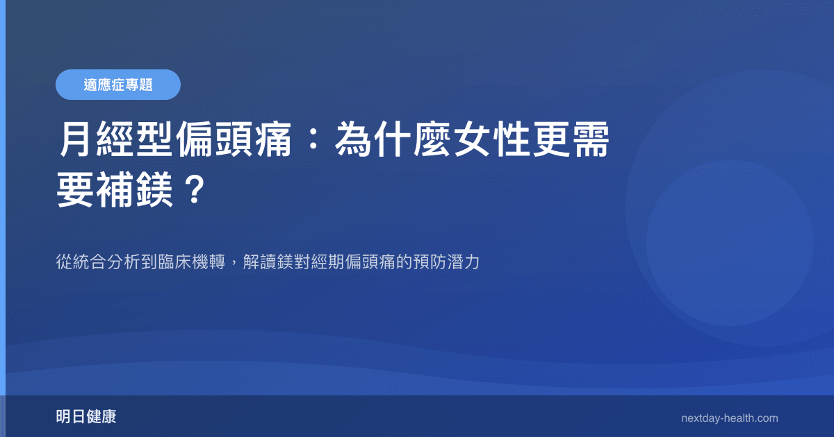 月經型偏頭痛：為什麼女性更需要補鎂？