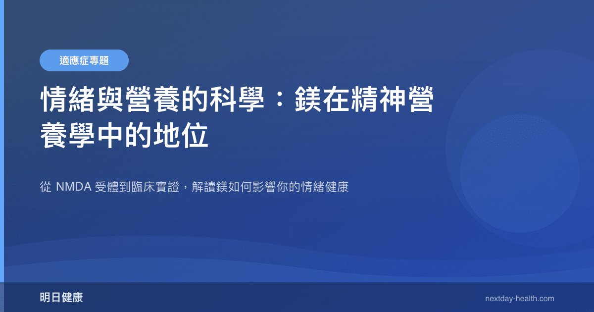 情緒與營養的科學：鎂在精神營養學中的地位