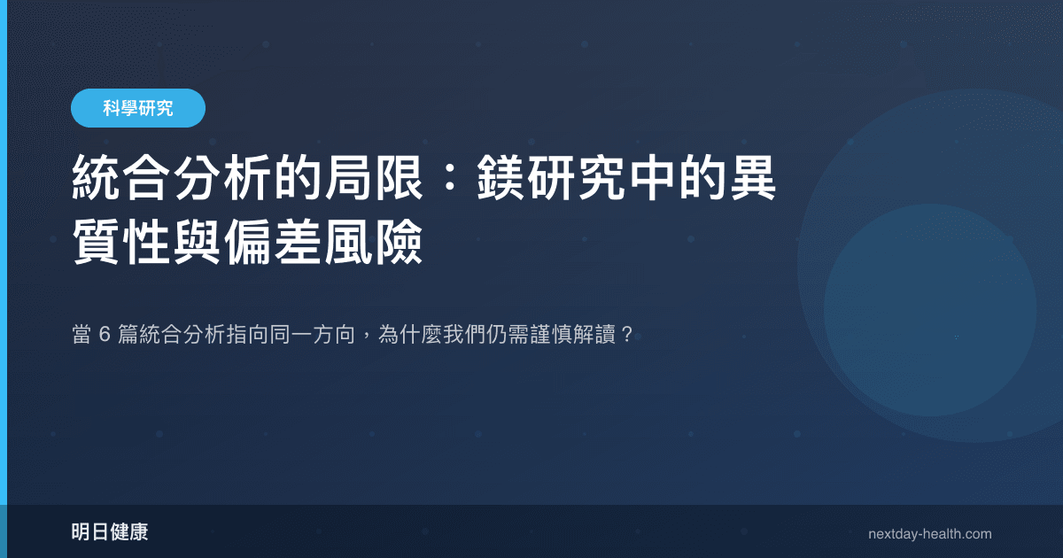 統合分析的局限：鎂研究中的異質性與偏差風險