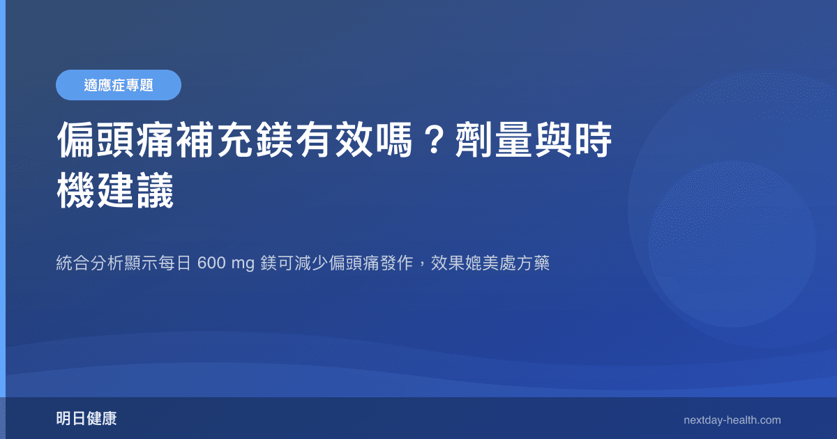偏頭痛補充鎂有效嗎？劑量與時機建議
