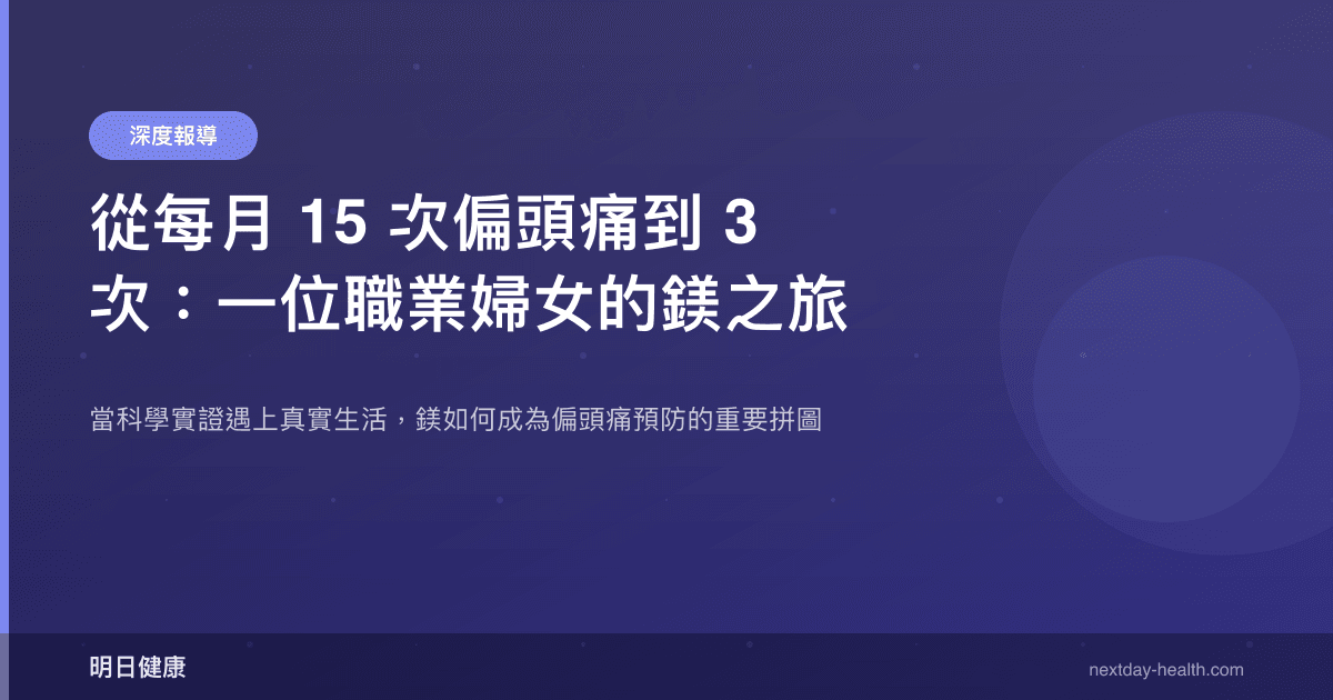 從每月 15 次偏頭痛到 3 次：一位職業婦女的鎂之旅