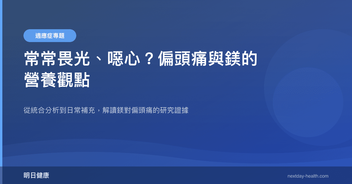 常常畏光、噁心？偏頭痛與鎂的營養觀點