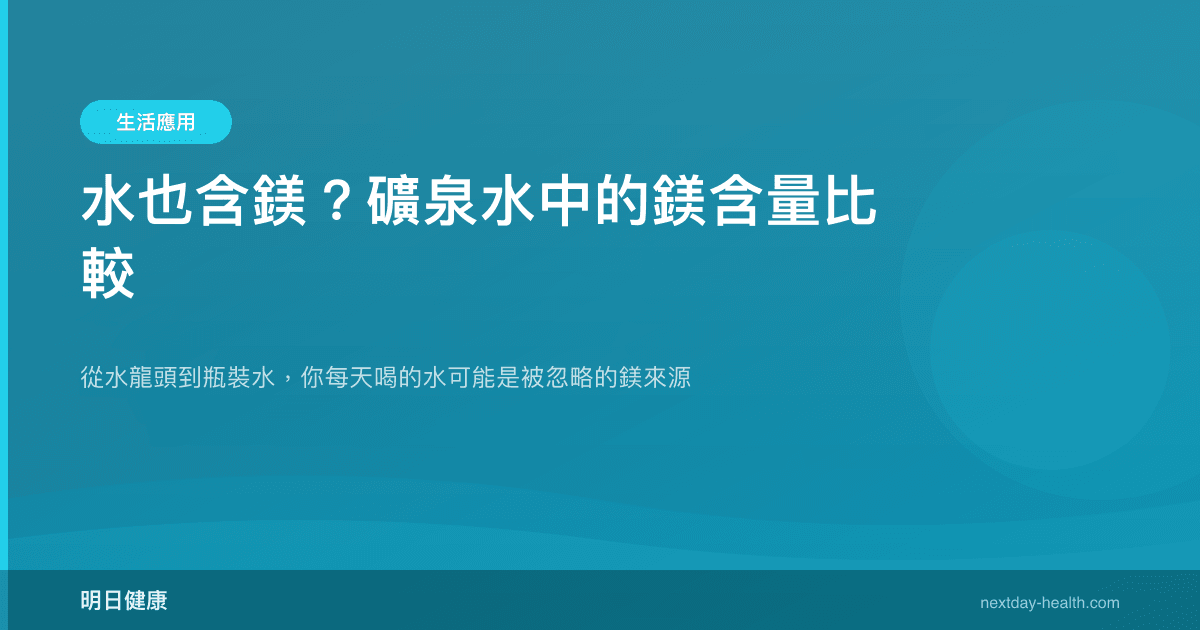 水也含鎂？礦泉水中的鎂含量比較
