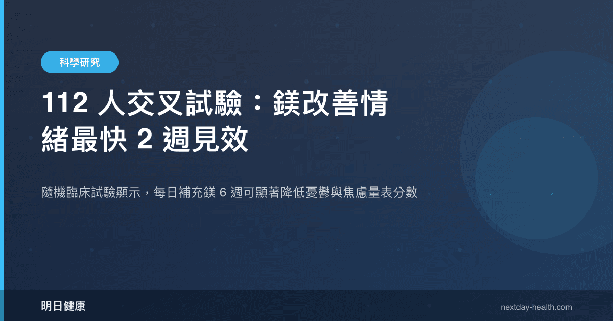 112 人交叉試驗：鎂改善情緒最快 2 週見效