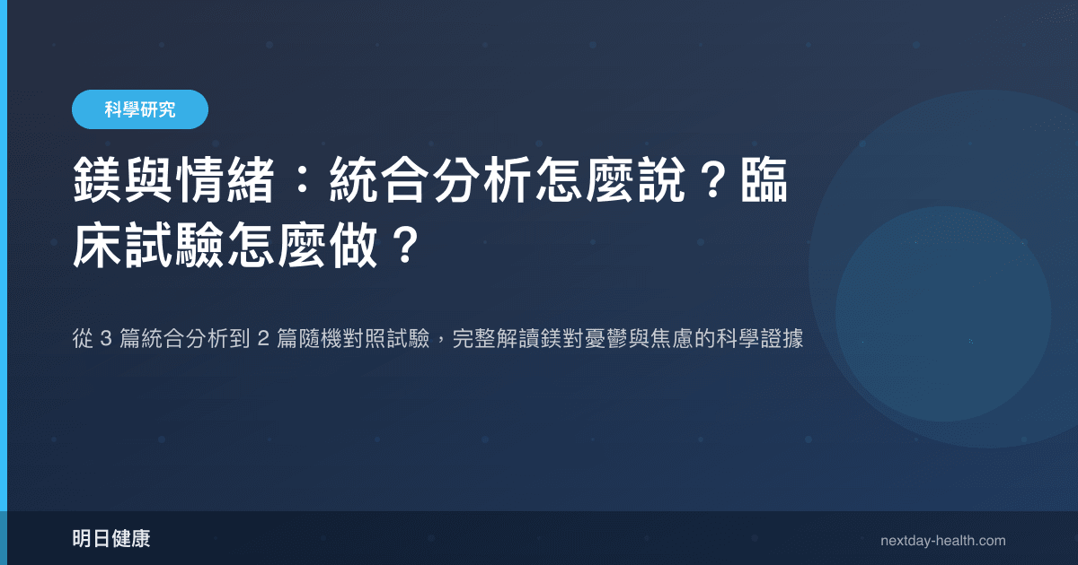 鎂與情緒：統合分析怎麼說？臨床試驗怎麼做？