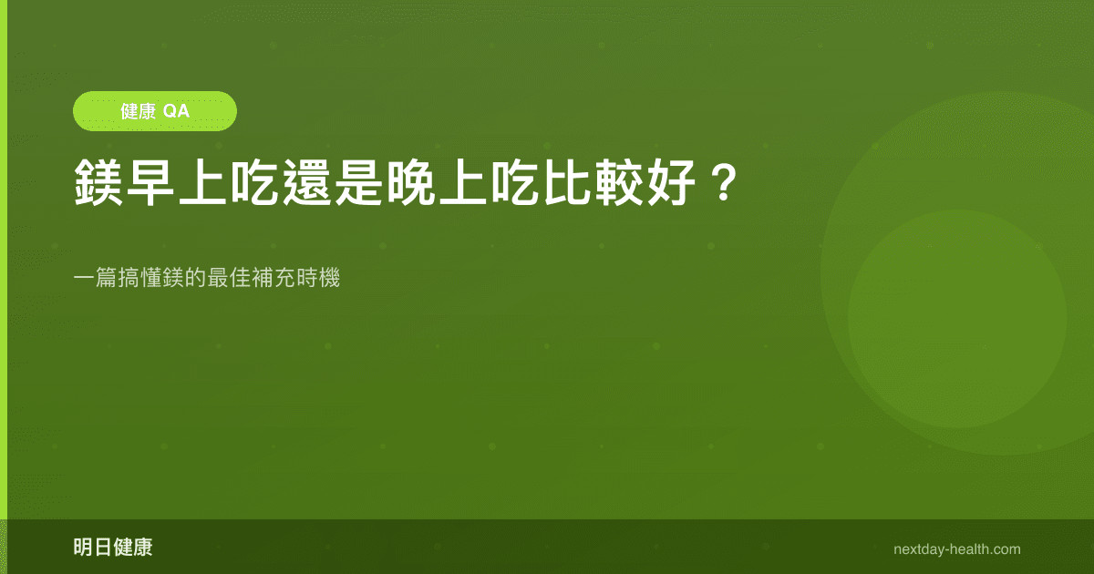 鎂早上吃還是晚上吃比較好？