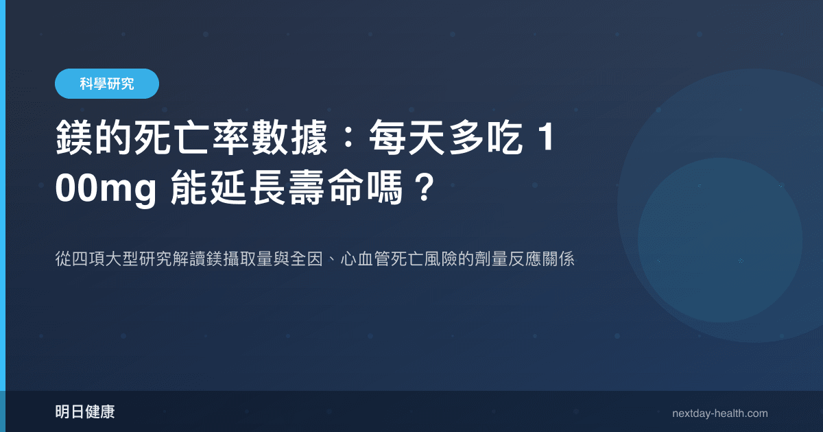 鎂的死亡率數據：每天多吃 100mg 能延長壽命嗎？