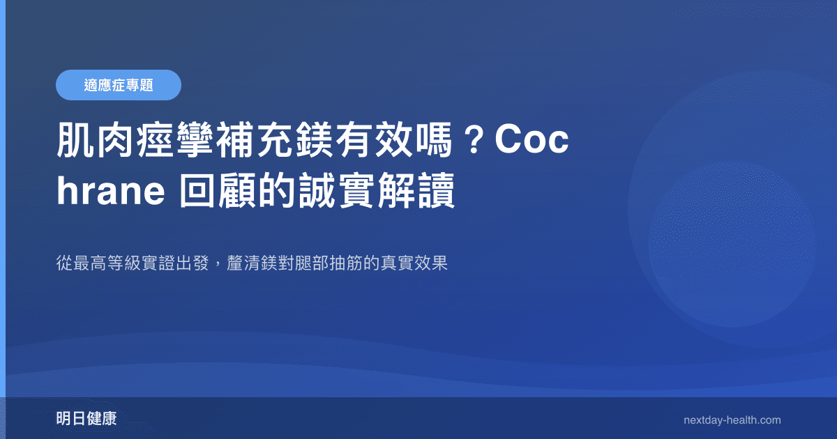 肌肉痙攣補充鎂有效嗎？Cochrane 回顧的誠實解讀