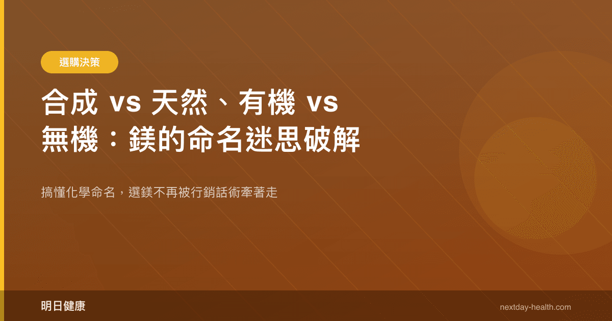 合成 vs 天然、有機 vs 無機：鎂的命名迷思破解