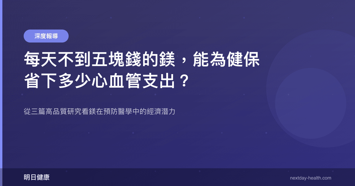 每天不到五塊錢的鎂，能為健保省下多少心血管支出？