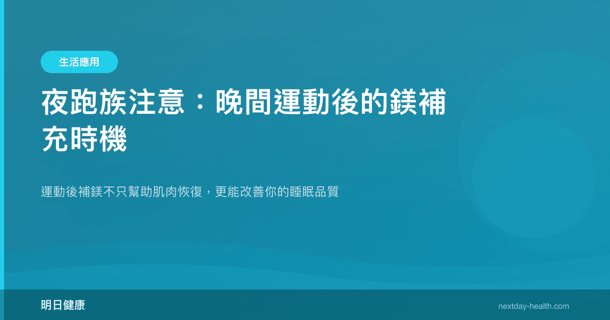 夜跑族注意：晚間運動後的鎂補充時機