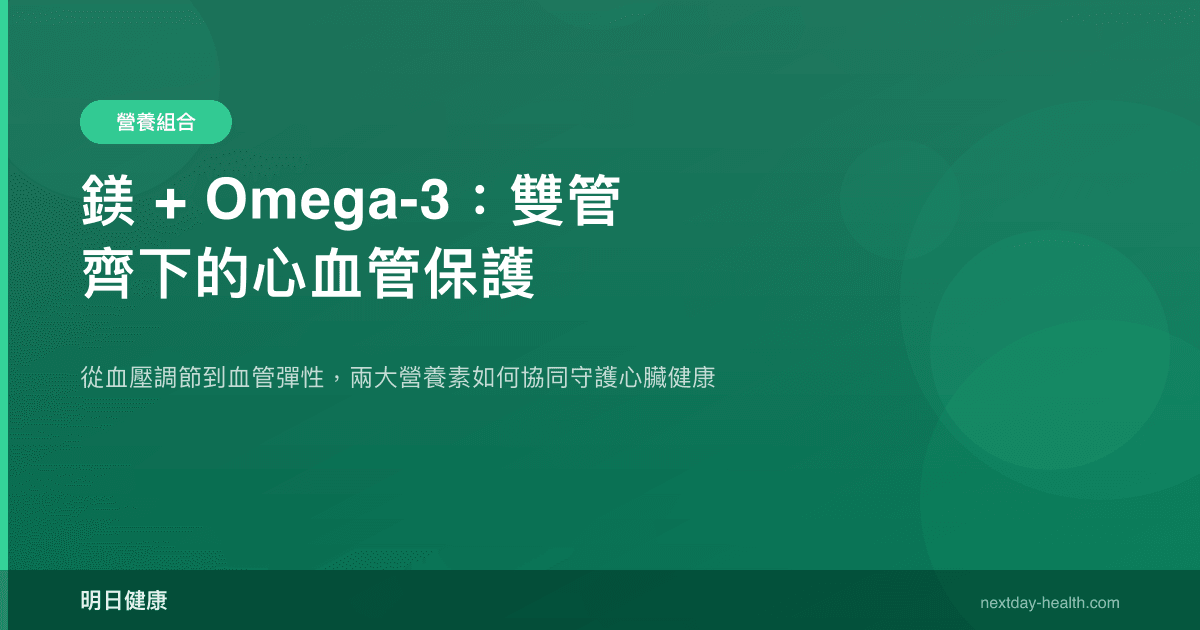 鎂 + Omega-3：雙管齊下的心血管保護