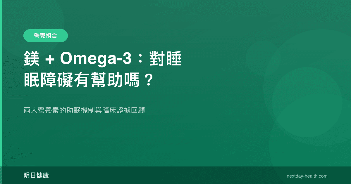 鎂 + Omega-3：對睡眠障礙有幫助嗎？