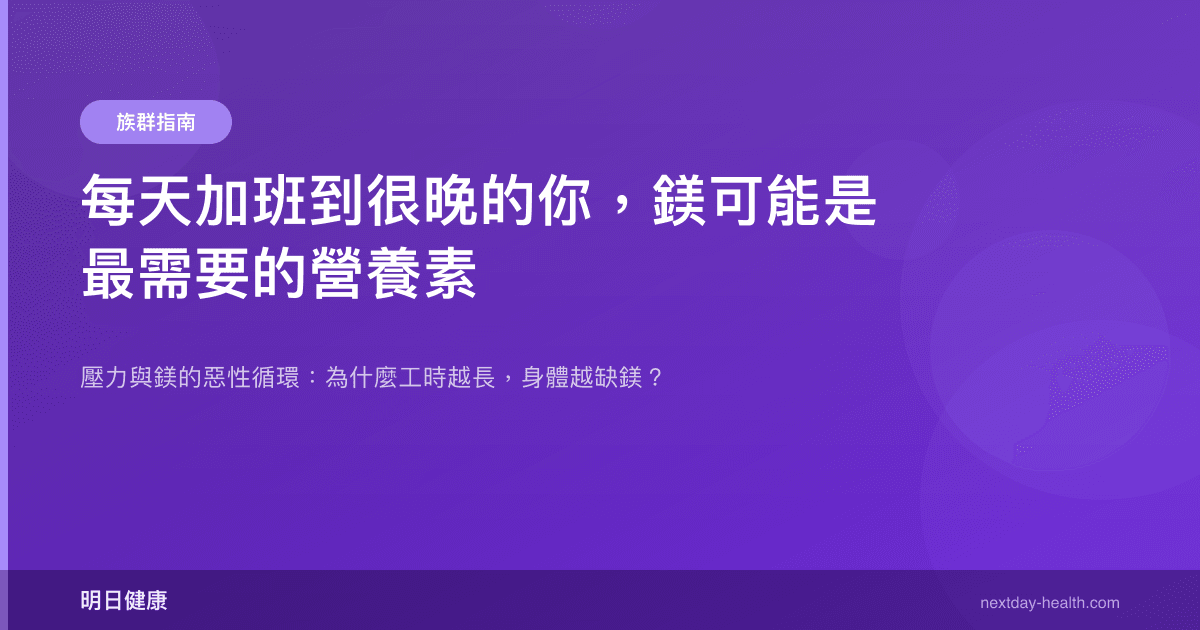 每天加班到很晚的你，鎂可能是最需要的營養素