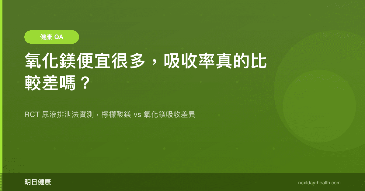 氧化鎂便宜很多，吸收率真的比較差嗎？