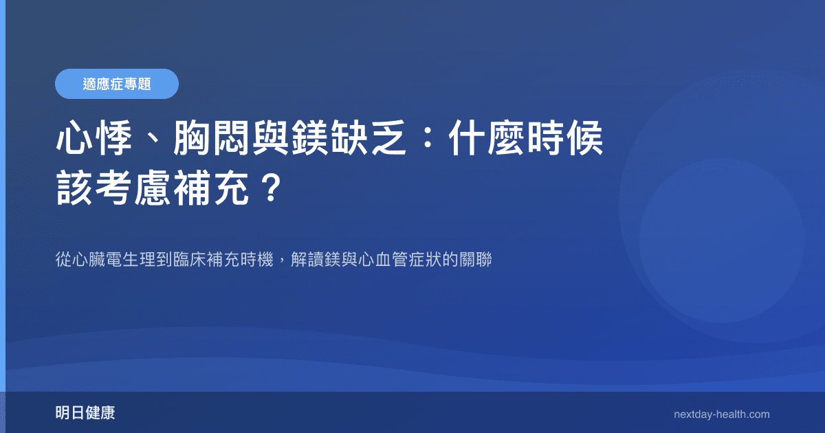 心悸、胸悶與鎂缺乏：什麼時候該考慮補充？
