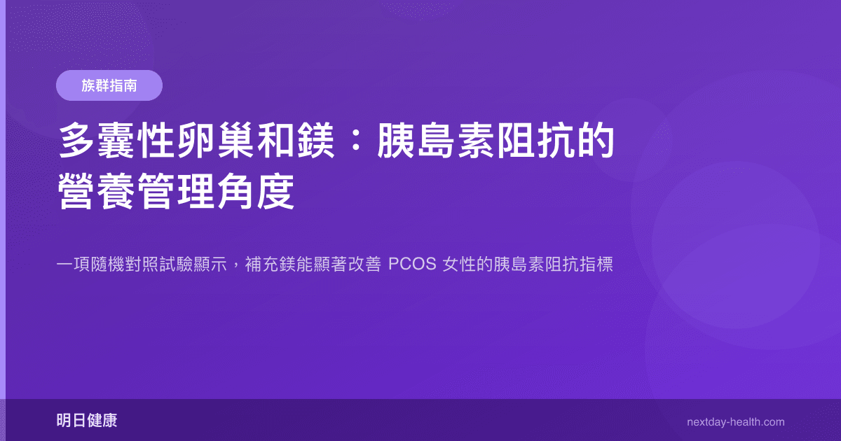 多囊性卵巢和鎂：胰島素阻抗的營養管理角度