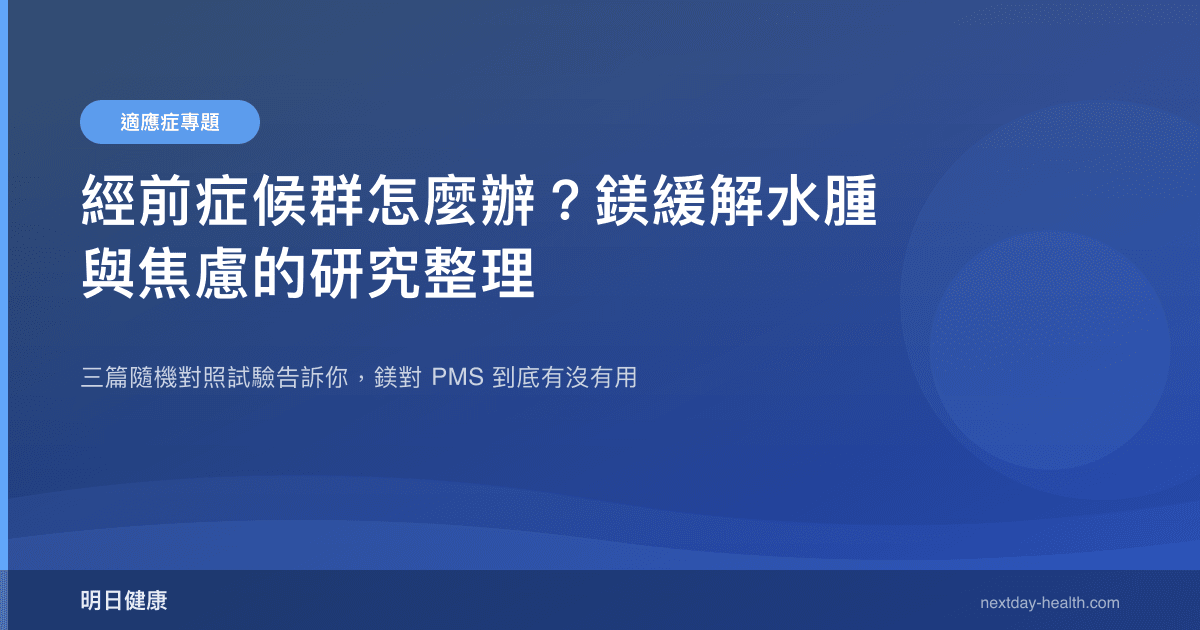 經前症候群怎麼辦？鎂緩解水腫與焦慮的研究整理