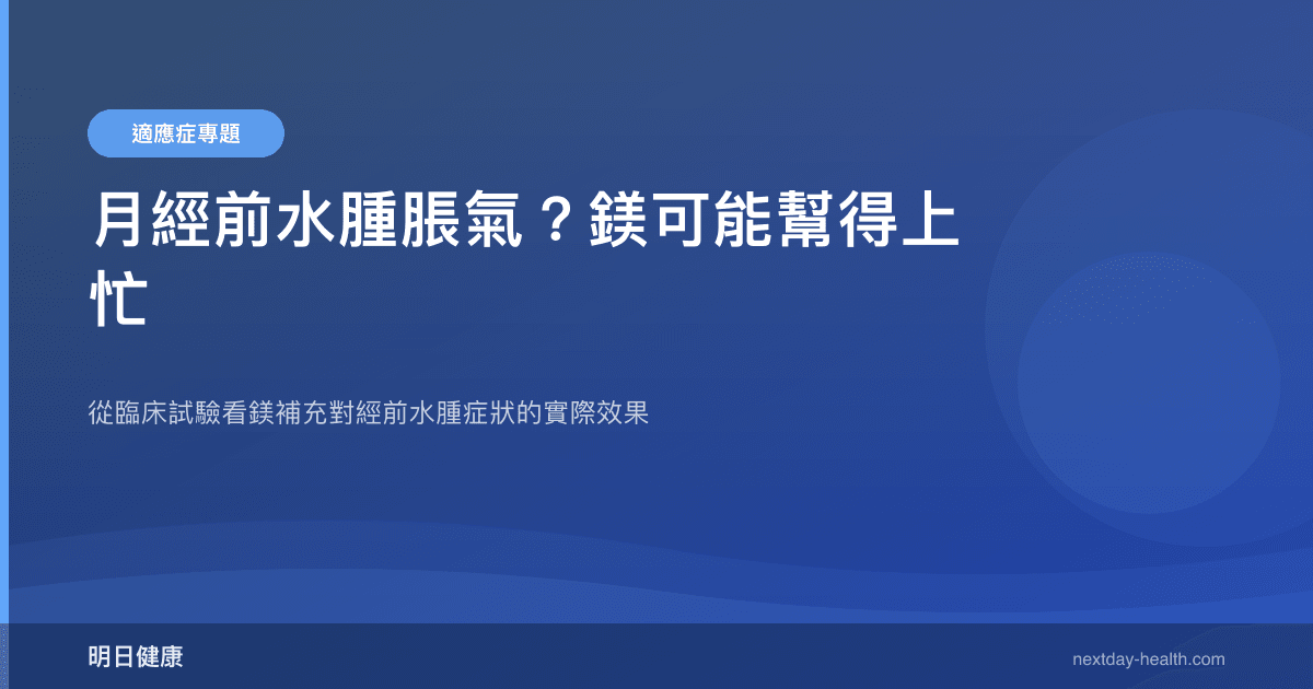 月經前水腫脹氣？鎂可能幫得上忙