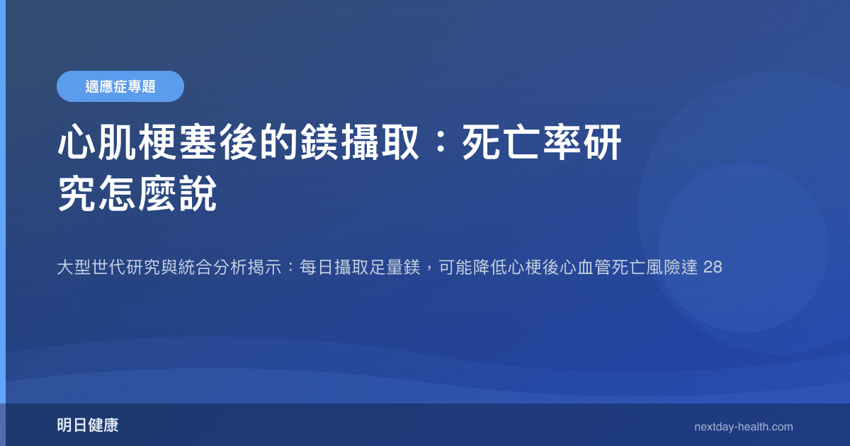 心肌梗塞後的鎂攝取：死亡率研究怎麼說