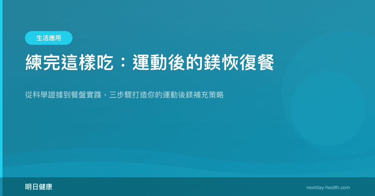 練完這樣吃：運動後的鎂恢復餐