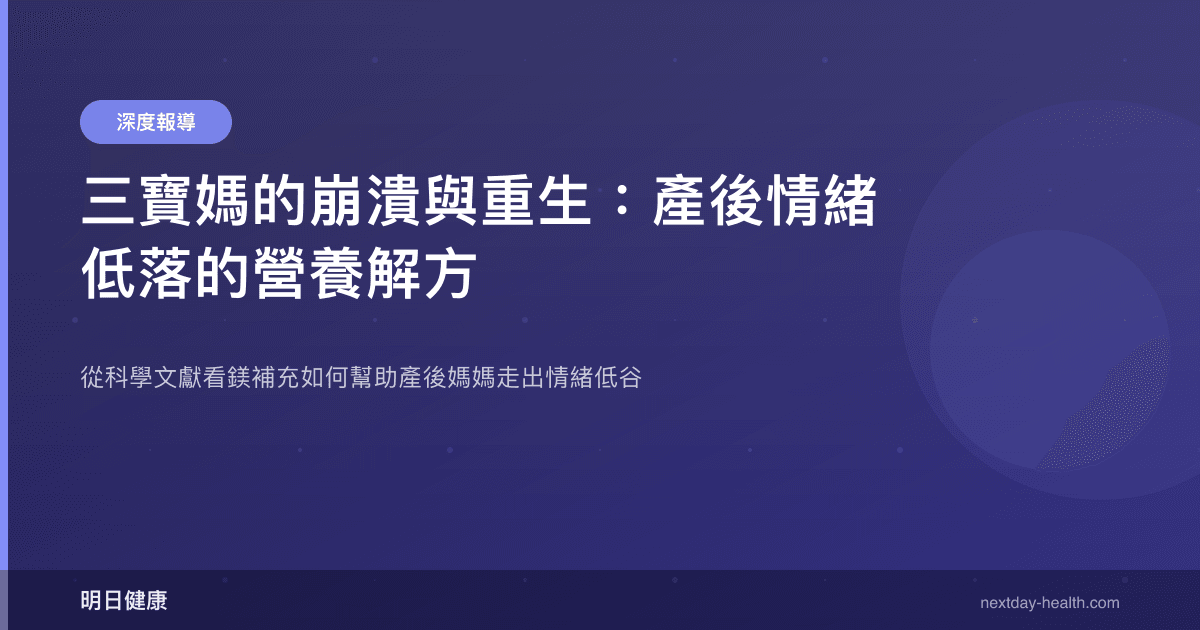 三寶媽的崩潰與重生：產後情緒低落的營養解方