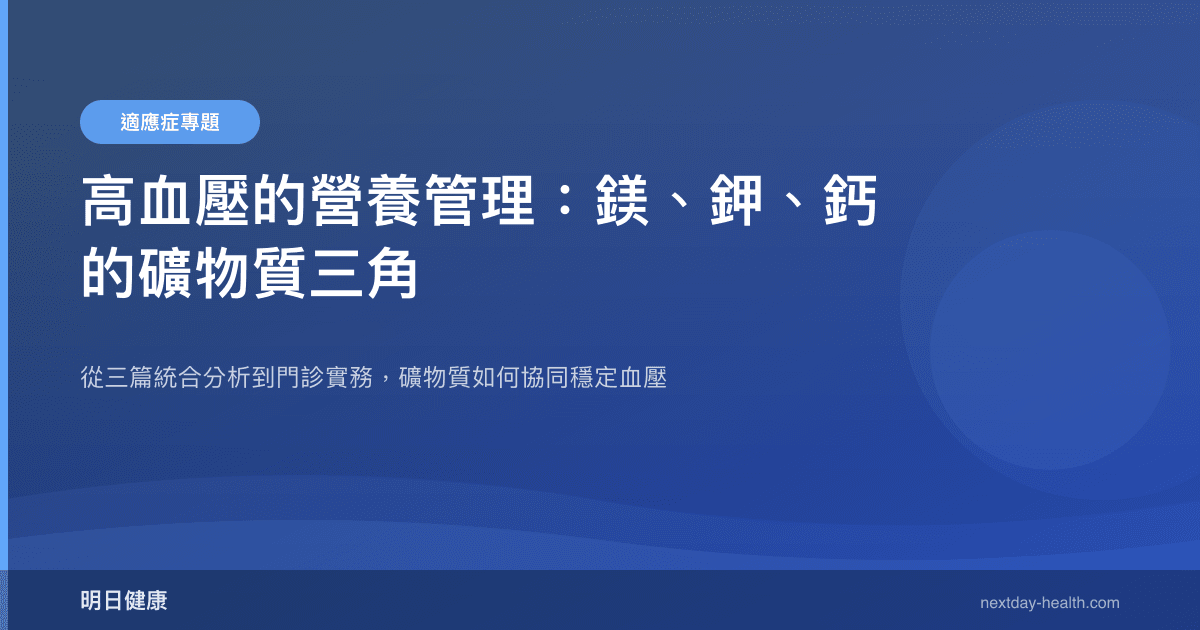高血壓的營養管理：鎂、鉀、鈣的礦物質三角