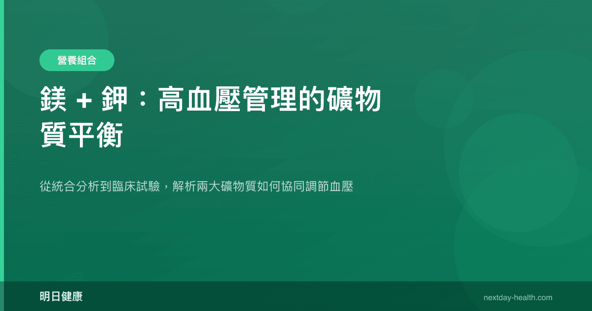 鎂 + 鉀：高血壓管理的礦物質平衡