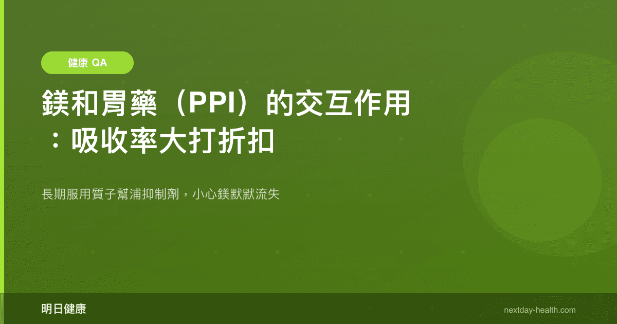 鎂和胃藥（PPI）的交互作用：吸收率大打折扣