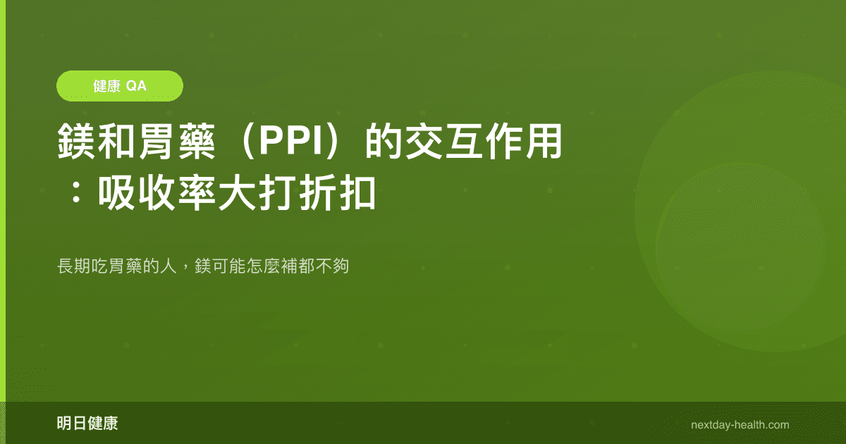 鎂和胃藥（PPI）的交互作用：吸收率大打折扣