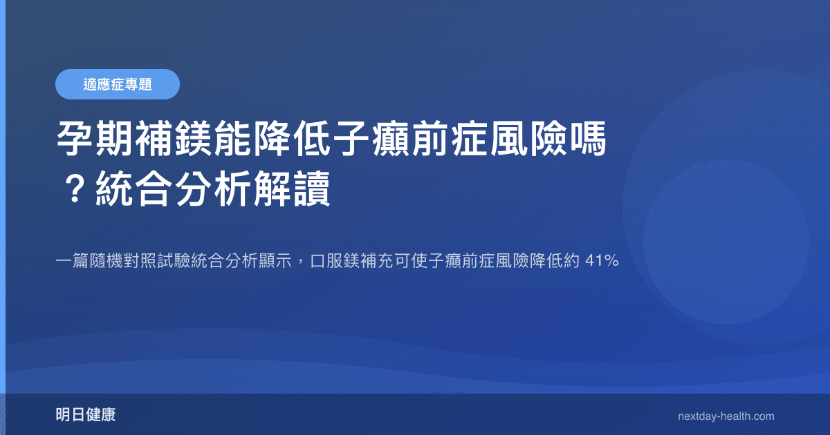 孕期補鎂能降低子癲前症風險嗎？統合分析解讀