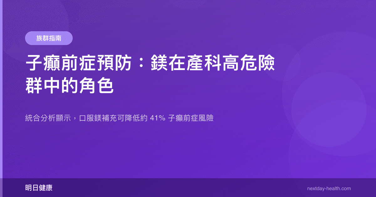 子癲前症預防：鎂在產科高危險群中的角色
