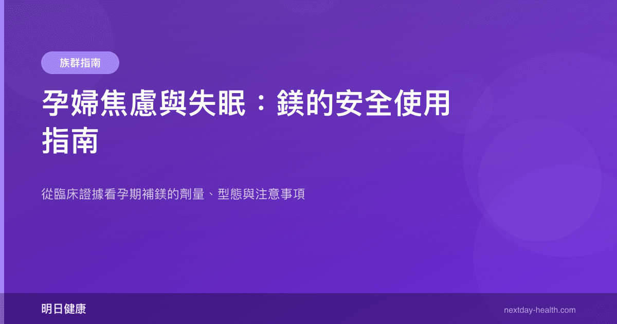 孕婦焦慮與失眠：鎂的安全使用指南