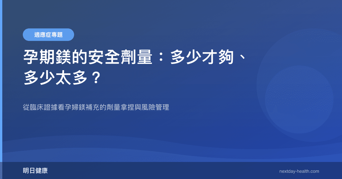孕期鎂的安全劑量：多少才夠、多少太多？